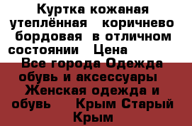 Куртка кожаная утеплённая , коричнево-бордовая, в отличном состоянии › Цена ­ 10 000 - Все города Одежда, обувь и аксессуары » Женская одежда и обувь   . Крым,Старый Крым